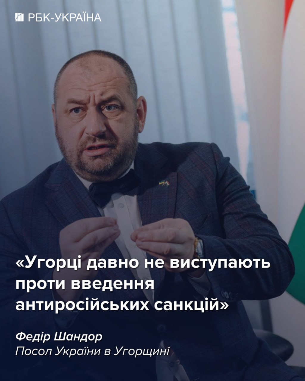 Угорці зрозуміли, що краще не мати справу з Росією: інтерв'ю з послом в Угорщині Шандором